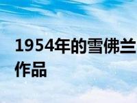 1954年的雪佛兰3100是一部充满激情的自制作品