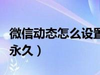 微信动态怎么设置成永久（微信动态怎么弄成永久）