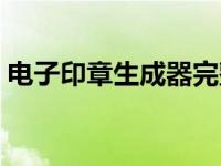 电子印章生成器完整免费版（个人印章在线）