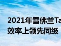 2021年雪佛兰Tahoe柴油经济型大型SUV在效率上领先同级