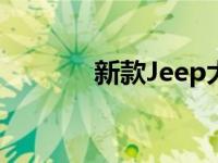 新款Jeep大切诺基何时到货？