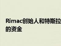 Rimac创始人和特斯拉的埃隆马斯克警告特殊目的收购公司的资金