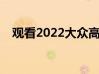 观看2022大众高尔夫R使用新的漂移模式