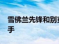 雪佛兰先锋和别克昂科雷GX没有成为竞争对手