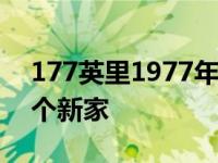 177英里1977年庞蒂亚克大奖赛正在寻找一个新家