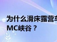 为什么滑床露营车不适合雪佛兰科罗拉多和GMC峡谷？