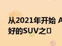 从2021年开始 Atliuryde评论你能买到的最好的SUV之�