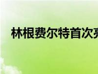 林根费尔特首次亮相C8克尔维特扳手套件