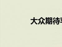 大众期待苹果加入汽车市场