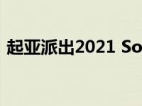 起亚派出2021 Souranto参加新年特别任务