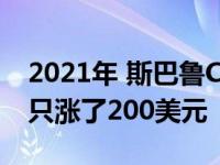 2021年 斯巴鲁Crosstrek混合动力车的价格只涨了200美元