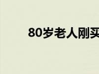 80岁老人刚买了他的第80辆保时捷