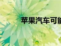 苹果汽车可能要到2028年才发布