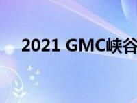 2021 GMC峡谷海拔3360实时照片图库