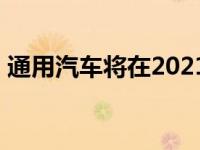 通用汽车将在2021年削减雪佛兰Trax的产量