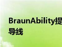 BraunAbility提供了一个轮椅可及的雪佛兰导线