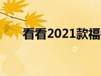 看看2021款福特野马酷炫的直背软顶