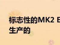 标志性的MK2 Escort再次投产 但不是福特生产的