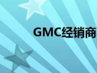 GMC经销商不会被凯迪拉克收购