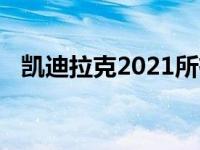 凯迪拉克2021所有车型都有自动启停功能