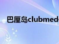 巴厘岛clubmed位置（巴厘岛clubmed）