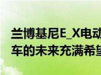 兰博基尼E_X电动超跑的研究让我们对电动汽车的未来充满希望