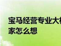 宝马经营专业大格子插页广告 却说不在乎大家怎么想