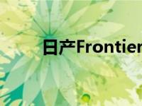 日产Frontier进入第16个生产年度