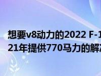 想要v8动力的2022 F-150猛禽R却等不及？PaxPower为2021年提供770马力的解决方案