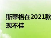 斯蒂格在2021款奔驰AMG GT黑色系列中表现不佳