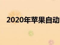 2020年苹果自动驾驶汽车测试增加一倍多