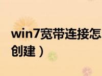 win7宽带连接怎么创建（win7宽带连接怎么创建）