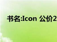 书名:Icon 公价24万美元的老派版本FJ44