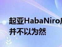 起亚HabaNiro启发的量产车再次腾飞 我们并不以为然