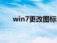 win7更改图标图案（win7更改图标）