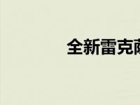 全新雷克萨斯F跑车即将上�