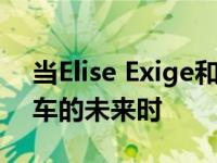 当Elise Exige和Evora面对重组后的莲花跑车的未来时