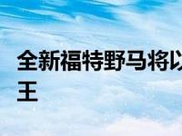 全新福特野马将以全明星车手阵容出征铁锤之王