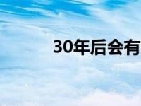 30年后会有人修今天的通用吗？