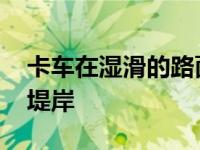 卡车在湿滑的路面上冲向斯巴鲁 两辆车滑下堤岸