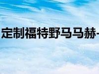 定制福特野马马赫-E修改宽体套件和新的车轮