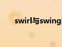 swirl与swing的区别（swirlymms）