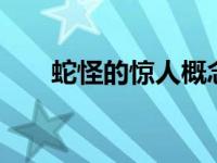 蛇怪的惊人概念是21世纪的道奇蝰蛇