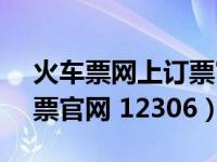 火车票网上订票官网12306（火车票网上订票官网 12306）