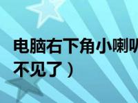 电脑右下角小喇叭不见了（电脑右下角小喇叭不见了）