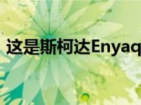 这是斯柯达Enyaq iV电动SUV最实惠的版本