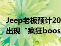 Jeep老板预计2022年Wagoneer售后市场将出现“疯狂boos”