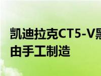 凯迪拉克CT5-V黑翼的6.2升LT4 V8发动机将由手工制造