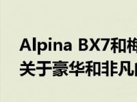 Alpina BX7和梅赛德斯-AMG GLS 63都是关于豪华和非凡的性能