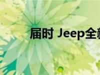 届时 Jeep全新小型跨界车也将上�